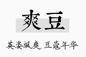 爽豆名字的寓意及含义