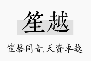 笙越名字的寓意及含义