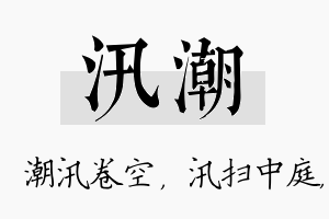 汛潮名字的寓意及含义