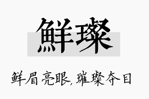 鲜璨名字的寓意及含义