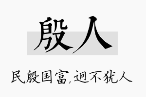 殷人名字的寓意及含义