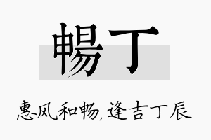 畅丁名字的寓意及含义