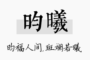 昀曦名字的寓意及含义