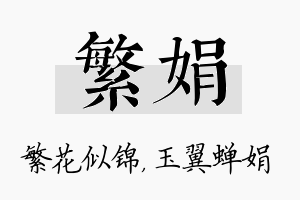 繁娟名字的寓意及含义