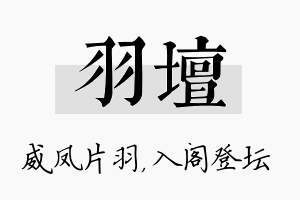 羽坛名字的寓意及含义