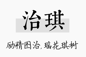 治琪名字的寓意及含义