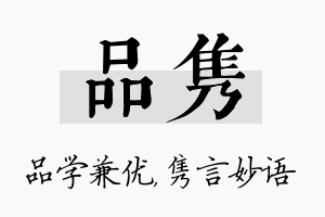 品隽名字的寓意及含义