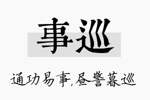 事巡名字的寓意及含义