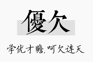 优欠名字的寓意及含义