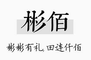 彬佰名字的寓意及含义