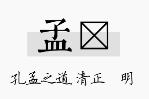 孟淏名字的寓意及含义