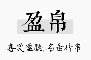 盈帛名字的寓意及含义