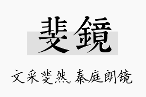 斐镜名字的寓意及含义