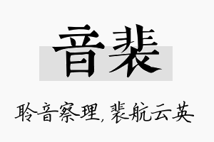 音裴名字的寓意及含义