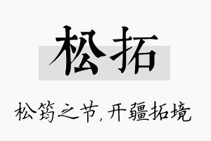 松拓名字的寓意及含义