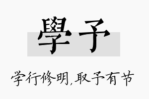 学予名字的寓意及含义