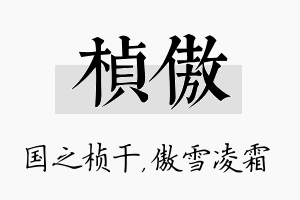 桢傲名字的寓意及含义