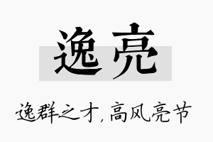 逸亮名字的寓意及含义