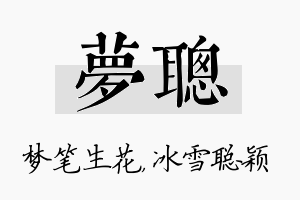 梦聪名字的寓意及含义