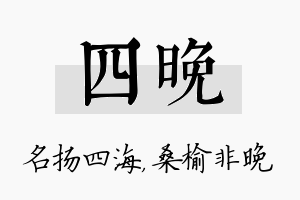 四晚名字的寓意及含义