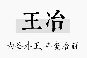 王冶名字的寓意及含义