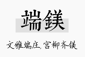 端镁名字的寓意及含义