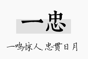 一忠名字的寓意及含义