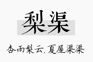 梨渠名字的寓意及含义