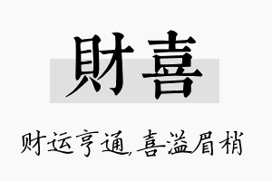 财喜名字的寓意及含义