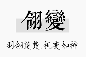 翎变名字的寓意及含义