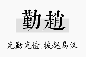 勤赵名字的寓意及含义