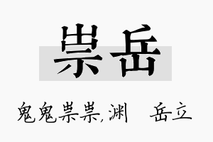 祟岳名字的寓意及含义