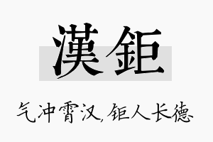 汉钜名字的寓意及含义