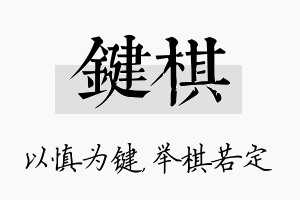 键棋名字的寓意及含义