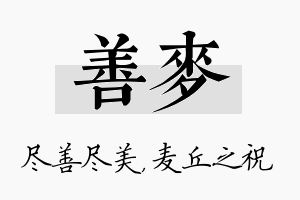 善麦名字的寓意及含义