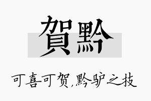 贺黔名字的寓意及含义