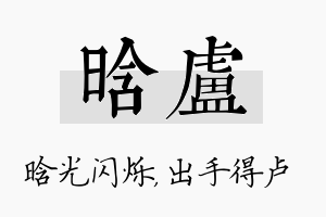 晗卢名字的寓意及含义