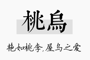 桃乌名字的寓意及含义