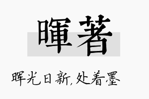 晖着名字的寓意及含义