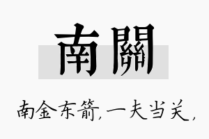 南关名字的寓意及含义