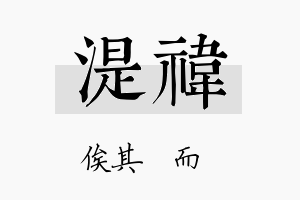 湜祎名字的寓意及含义