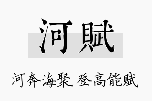 河赋名字的寓意及含义