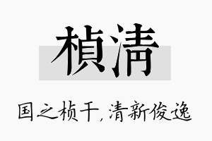 桢清名字的寓意及含义