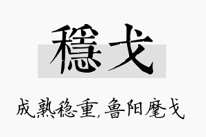 稳戈名字的寓意及含义