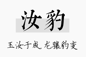 汝豹名字的寓意及含义