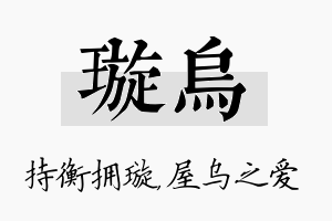 璇乌名字的寓意及含义