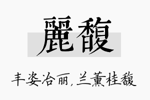 丽馥名字的寓意及含义