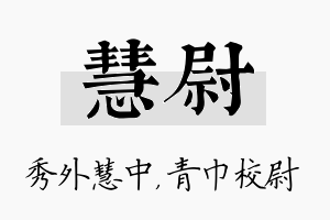 慧尉名字的寓意及含义