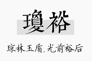 琼裕名字的寓意及含义