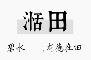 湉田名字的寓意及含义